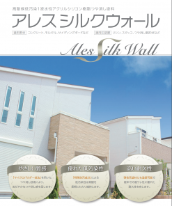 関西ペイント　アレスシルクウォール