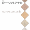 ジキトーンセラアートSi