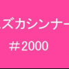 スズカシンナー #2000
