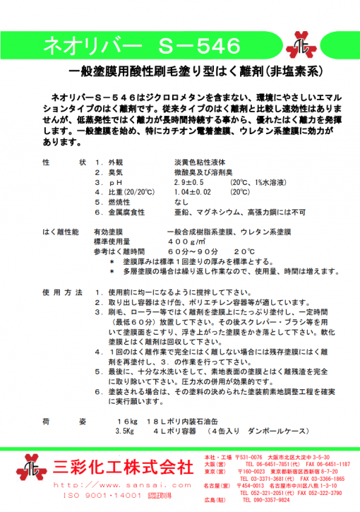 強力塗膜はく離剤   ネオリバーS-546 - 画像 (2)