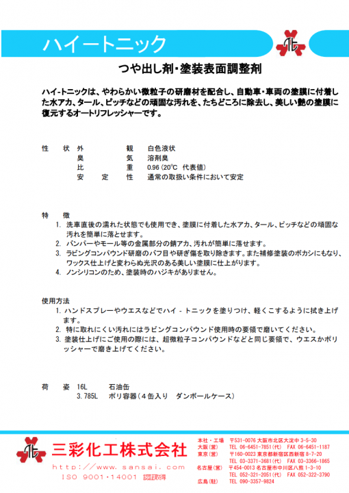 ハイートニック 　艶出剤・塗装表面調整剤 - 画像 (3)