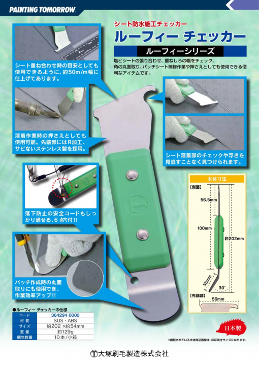 ルーフィーチェッカー　＃シート防水施工チェッカーで、塩ビシートの張り合わせや重ねしろの幅をチェック。角の丸面取り、パッチシート補修作業や押さえとしても使用できる便利なアイテムです。