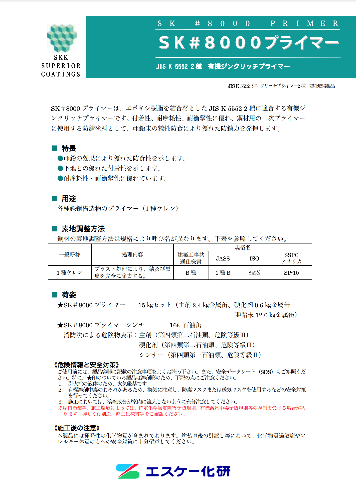 SK#8000プライマー 15KGセット ＃有機ジンクリッチプライマー ＃エスケー化研 –