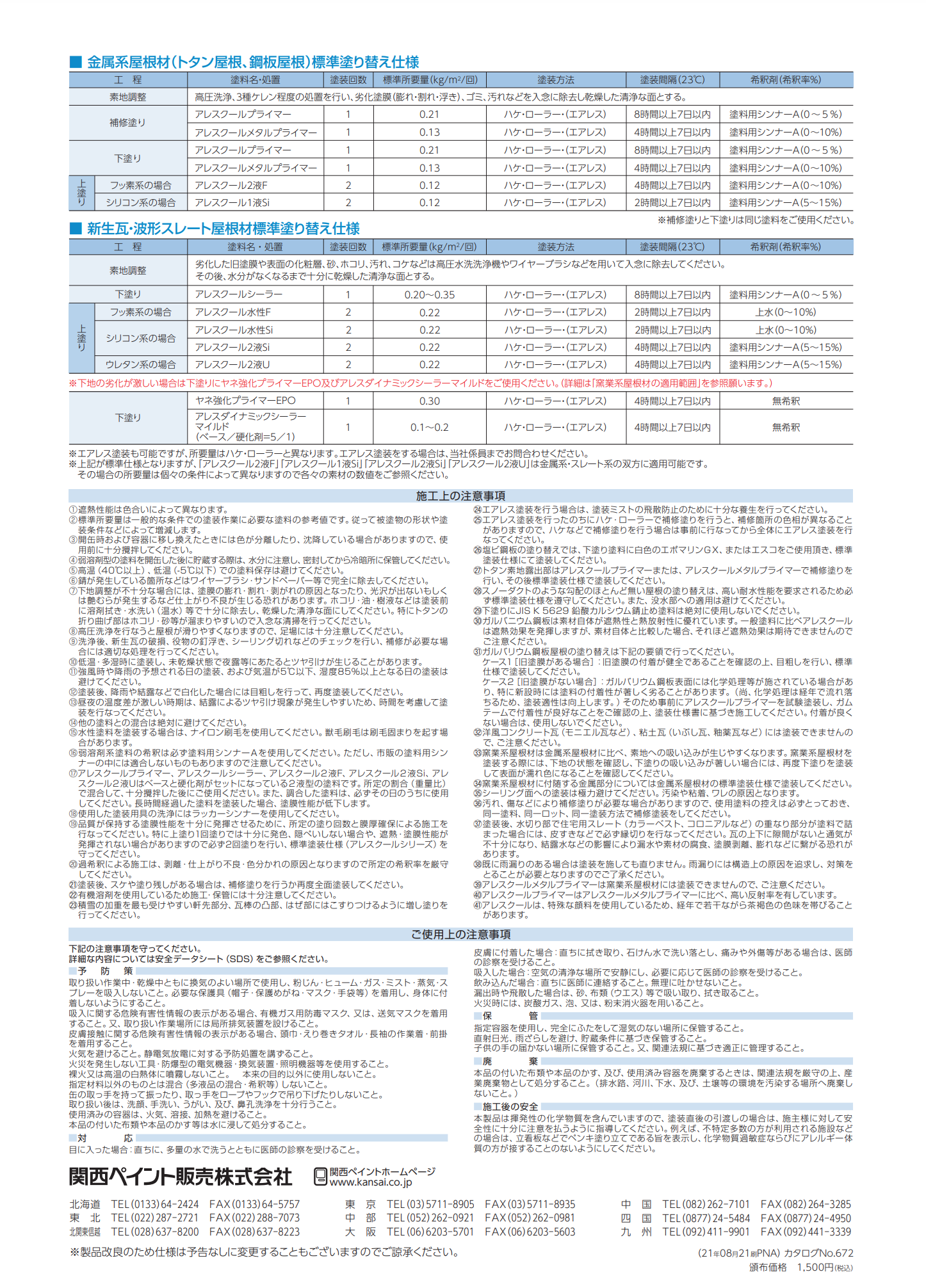 アレスクール2液U 標準色 15KGセット 弱溶剤形2液ポリウレタン樹脂 屋根用高日射反射率( 遮 熱 )塗 料 – 