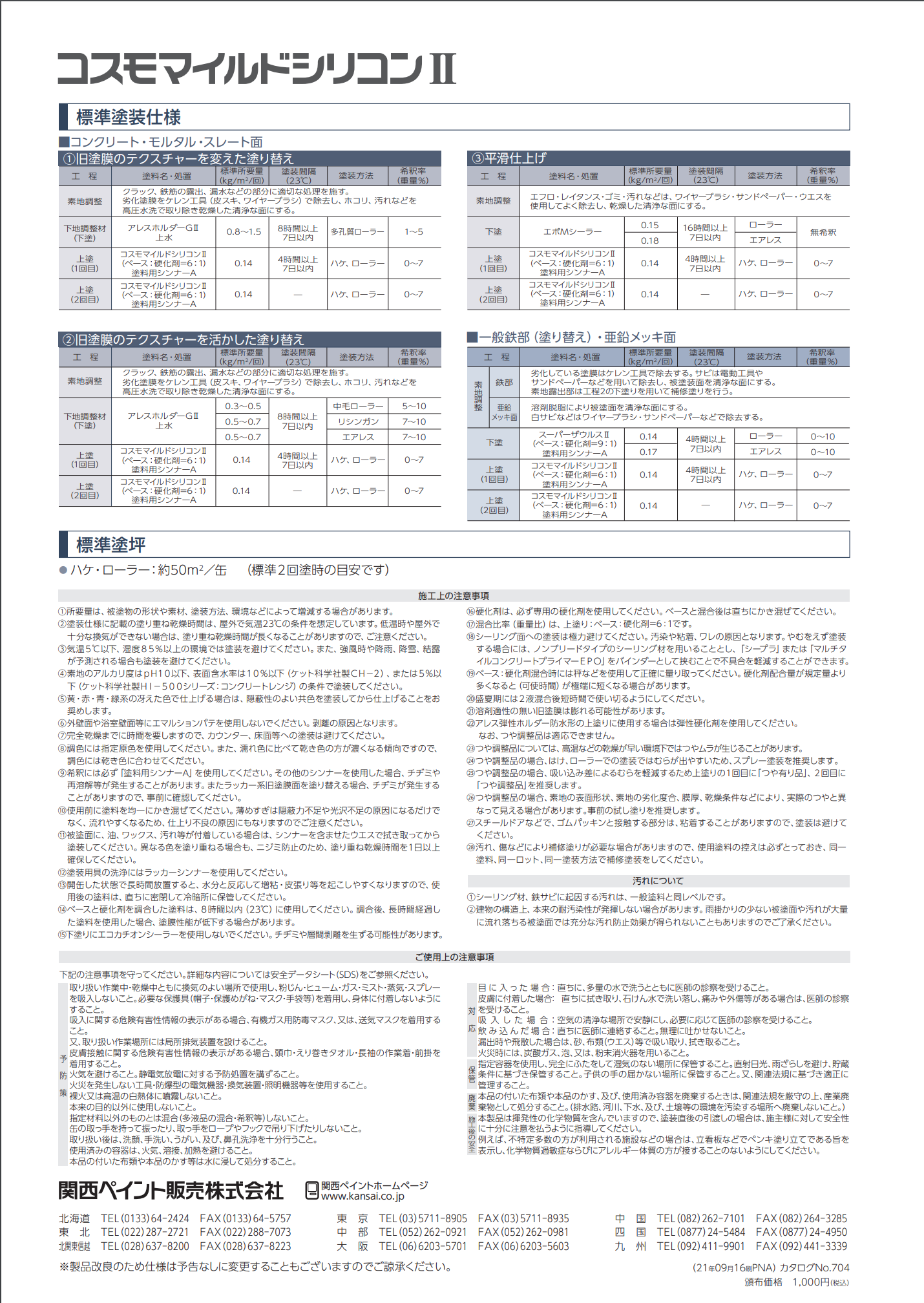 関西ペイント コスモマイルドシリコンⅡ