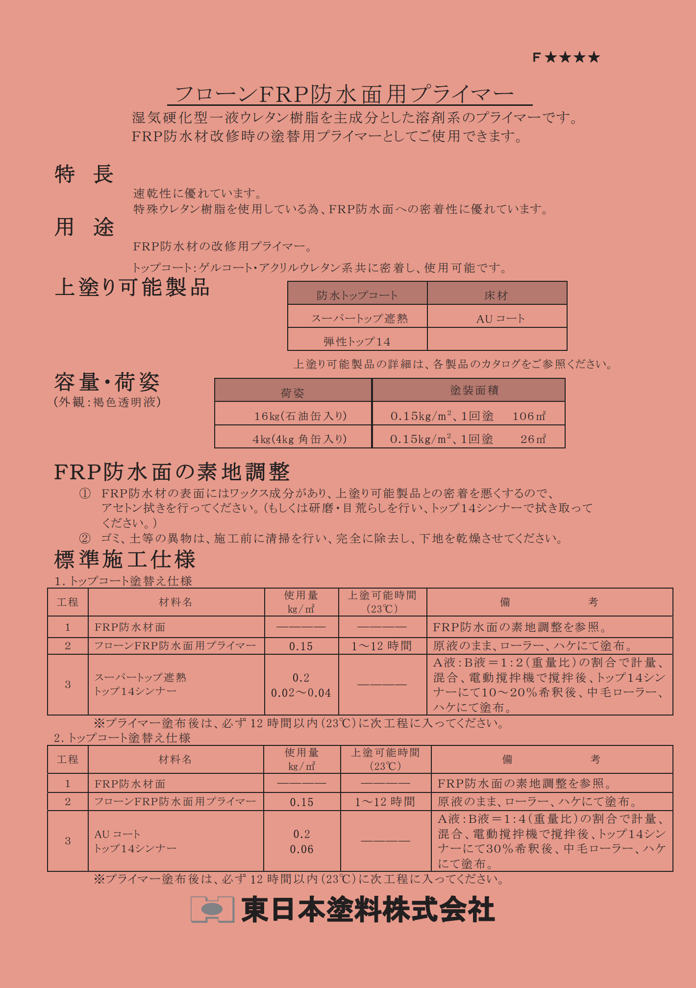 フローンFRP防水面用プライマー ＃特殊ウレタン樹脂を使用している為、ＦＲＰ防水面への密着性に優れています。 #東日本塗料 – 塗料