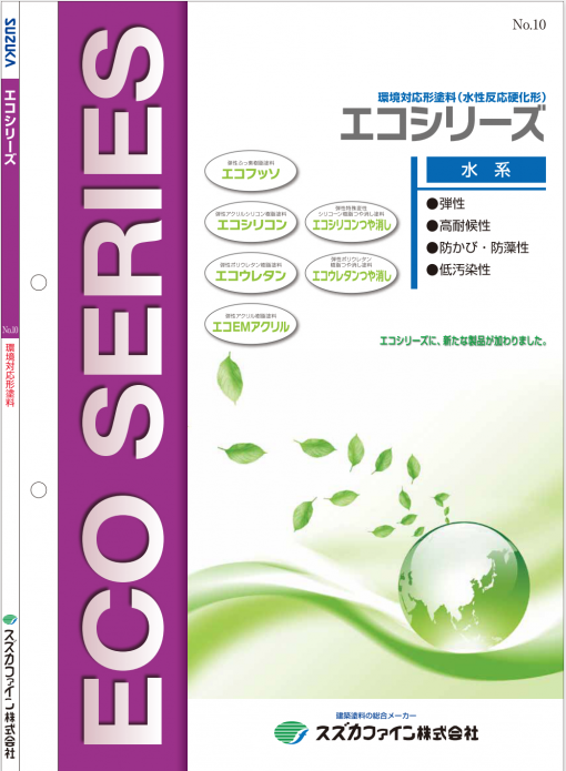 エコシリーズ