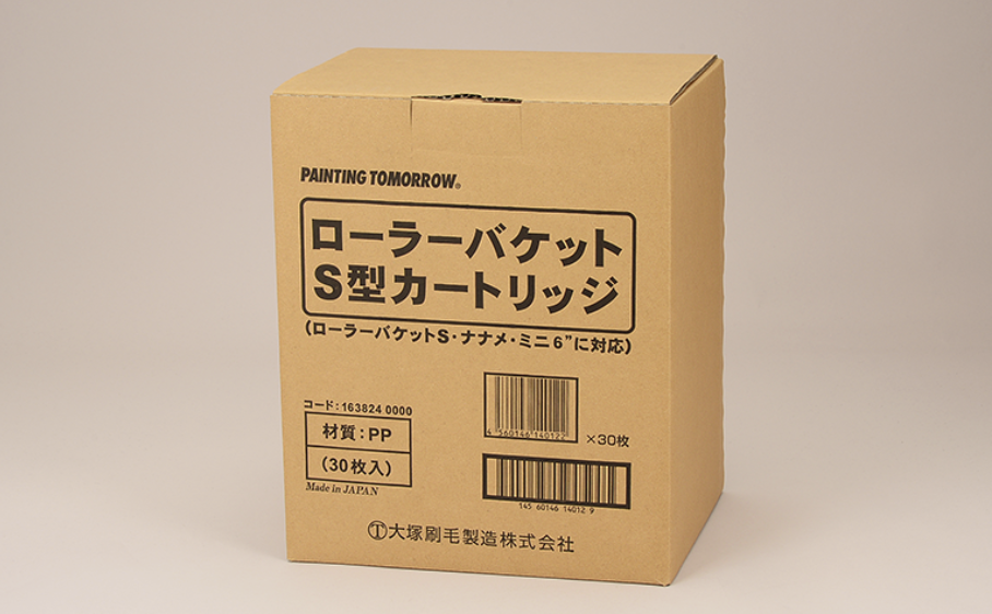 ローラーバケットS型カートリッジ