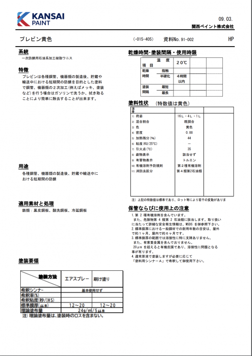 プレビン 　黄色　＃合成樹脂一時さび止め塗料　＃関西ペイント
