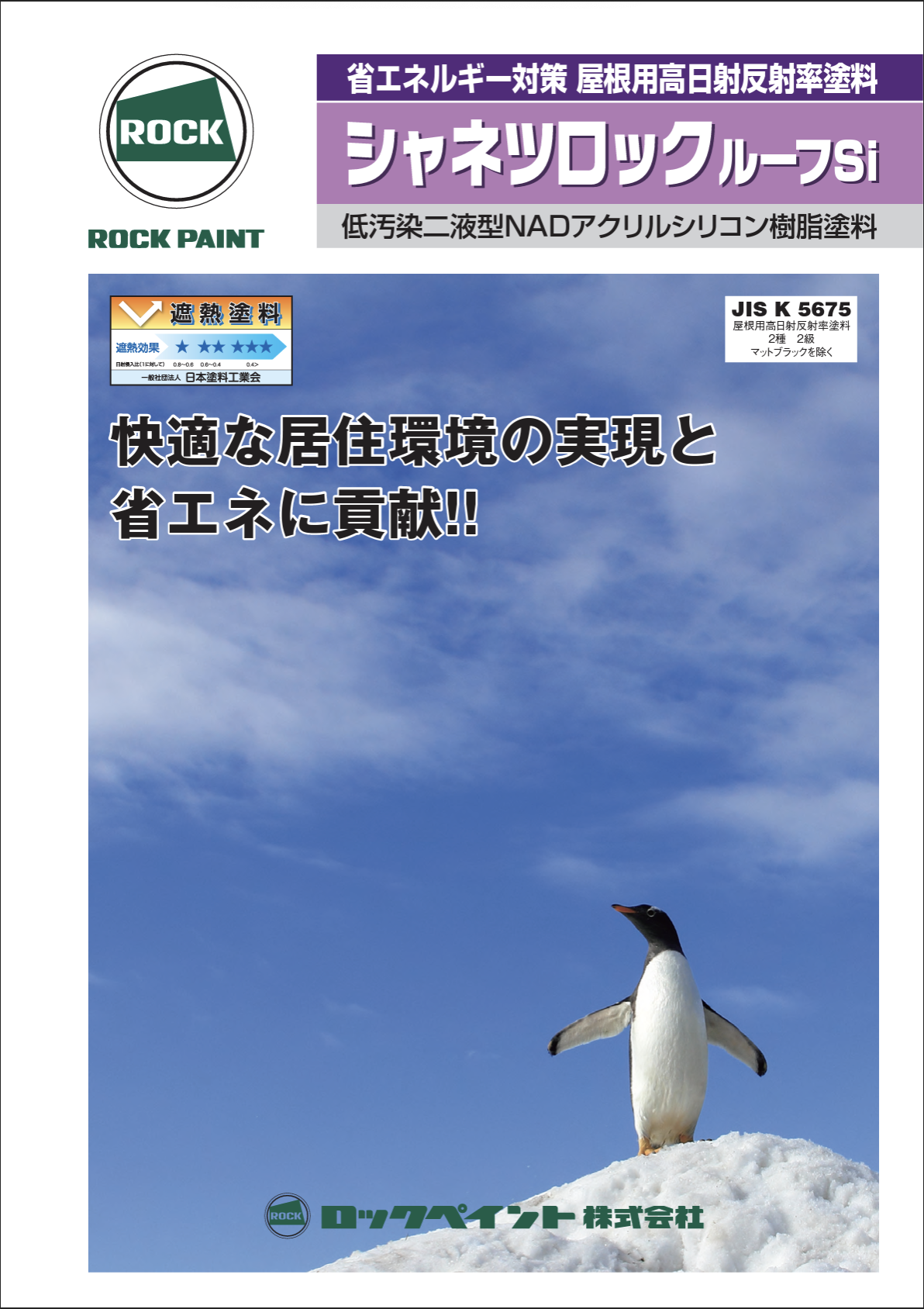 シャネツロックルーフSi