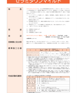 セラミタウンマイルド