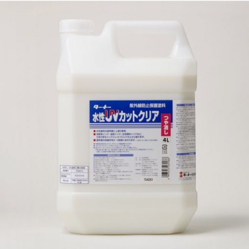 水性UVカットクリア　＃紫外線防止保護塗料　＃塗装面を色あせや汚れから守る水性UVコート　＃16Lは受注生産品