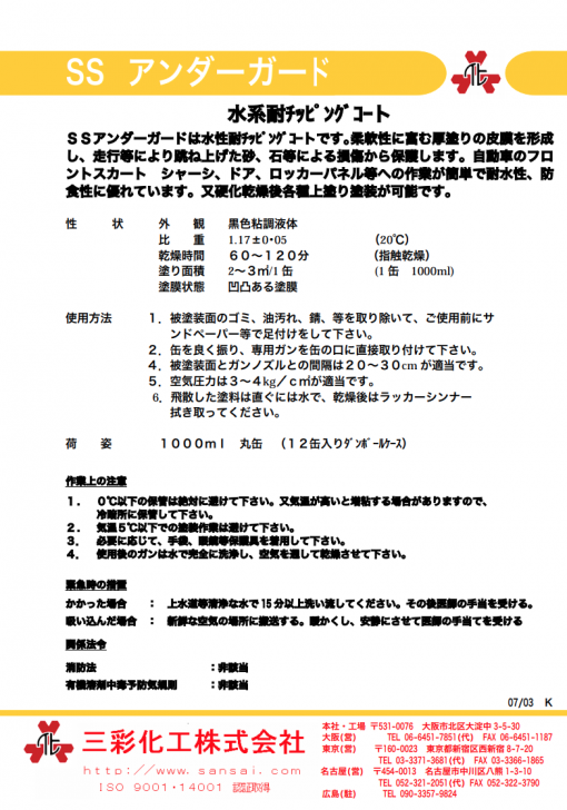 SSアンダーガード 　1000ml×12本　水系耐チッピングコート - 画像 (2)