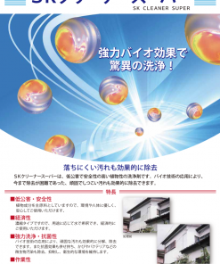SKクリーナースーパー 　