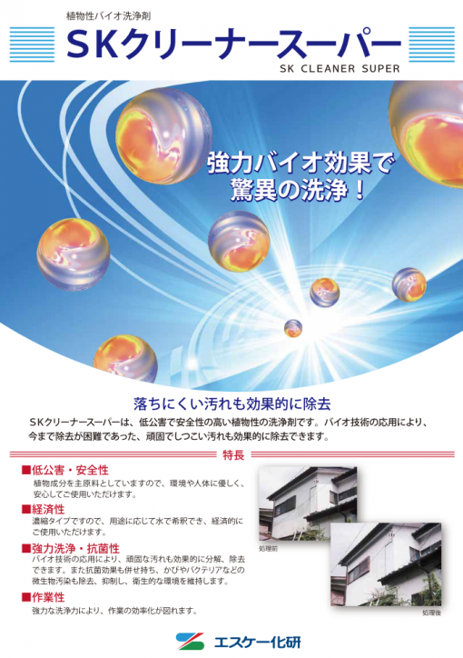SKクリーナースーパー 　