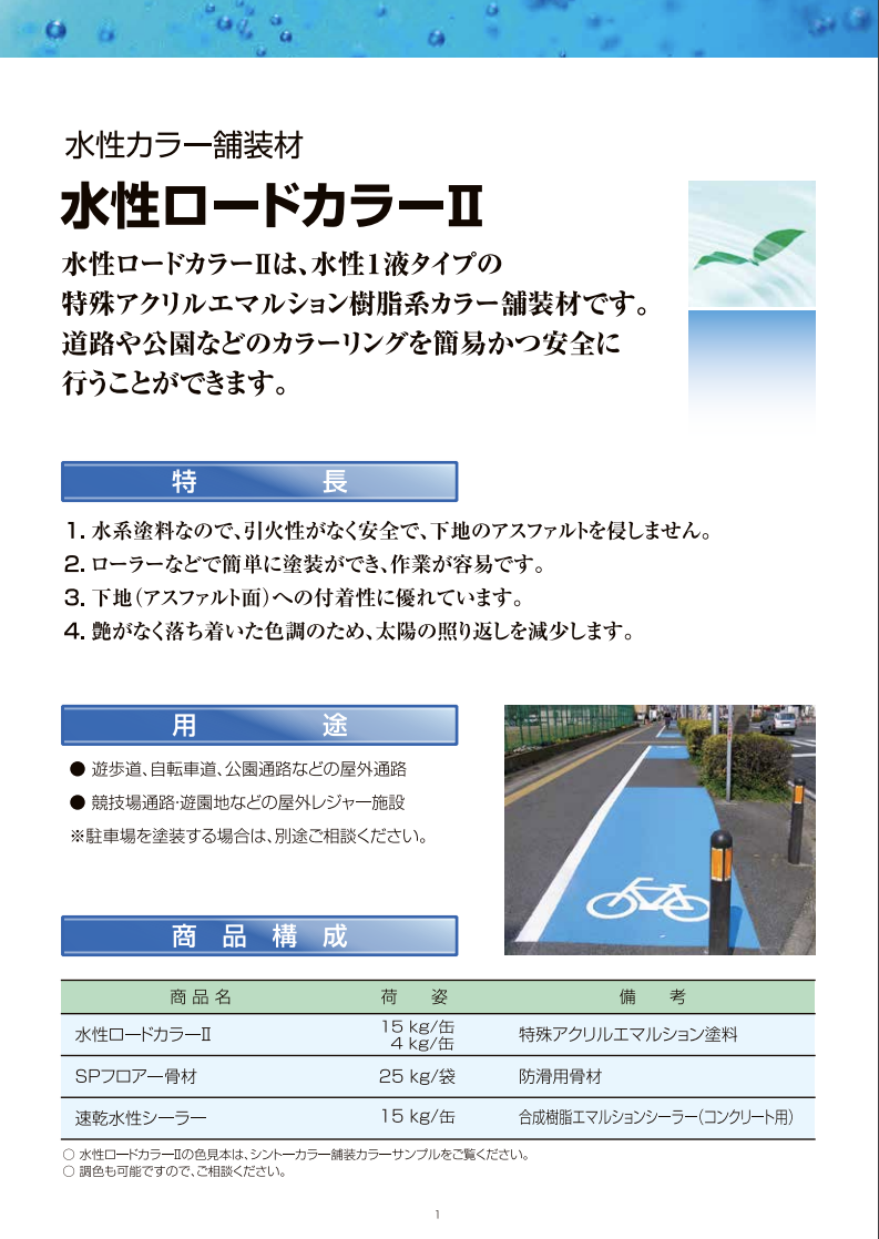 水性ロードカラー2