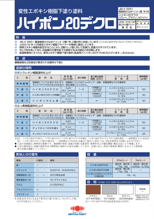 ハイポン20デクロ 　＃変性エポキシ樹脂下塗り塗料　＃日本ペイント　＃「エポキシ樹脂塗料は2種ケレンで塗れないもの」という常識をくつがえした、変性エポキシ樹脂下塗り塗料。