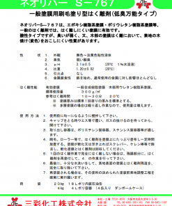 Alternative view of ネオリバー S-767  一般塗膜用刷毛塗り型はく離剤(低臭万能タイプ)