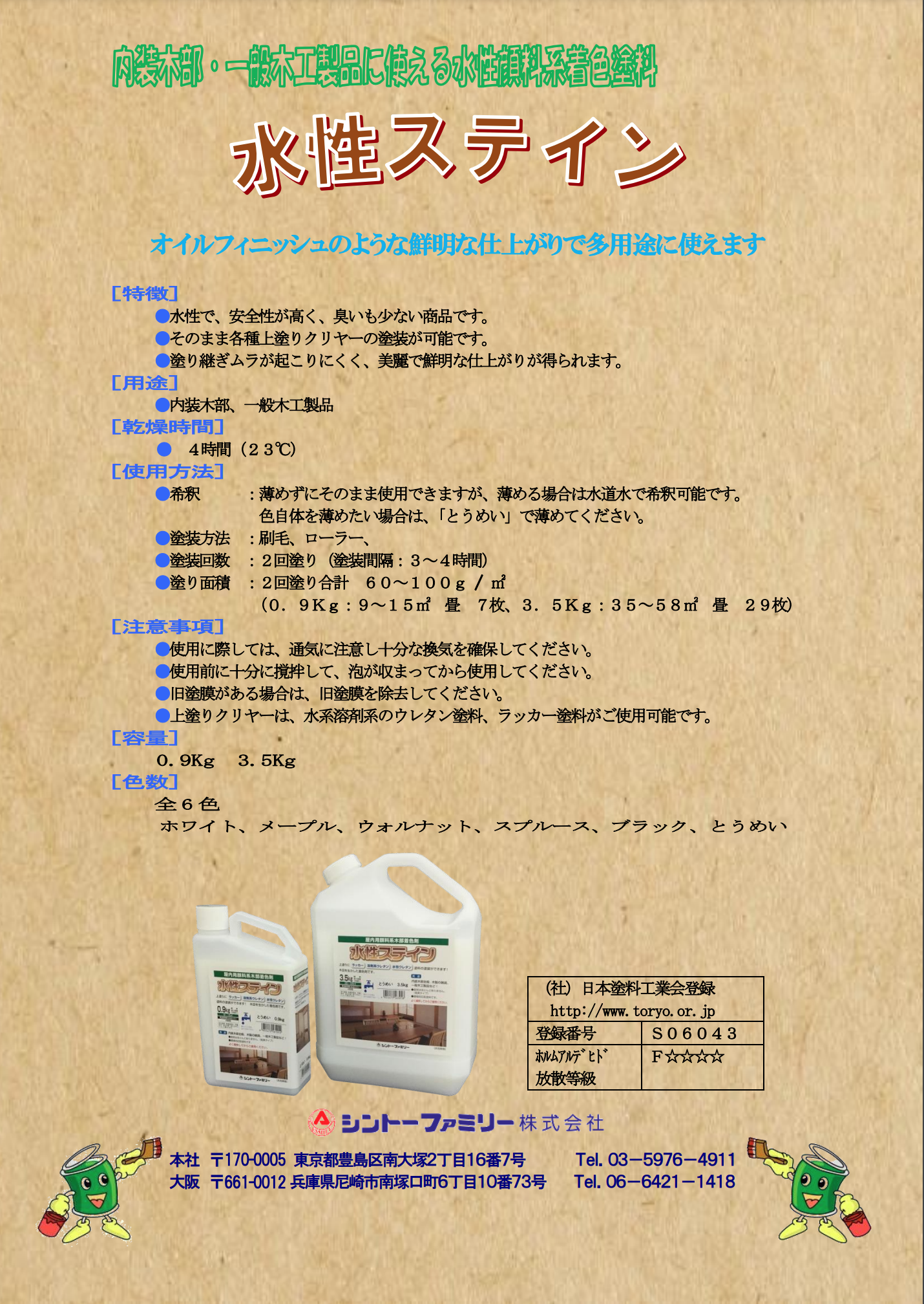 シントーファミリー　水性ステイン