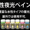 水性夜光ペイント