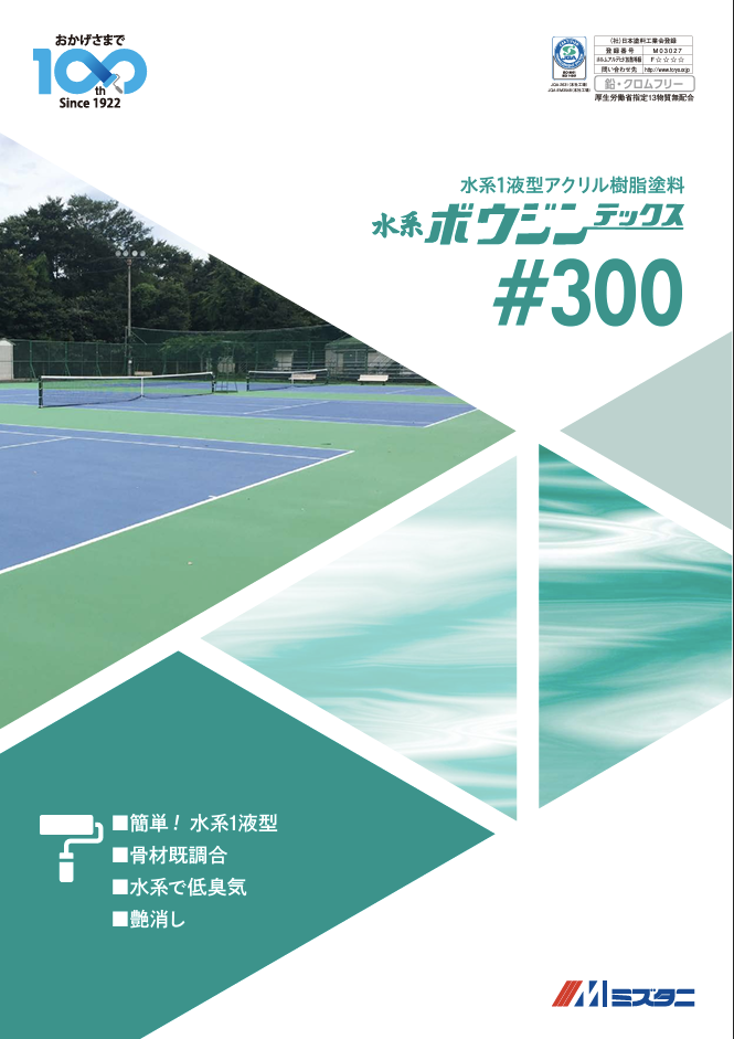 水系ボウジンテックス＃300