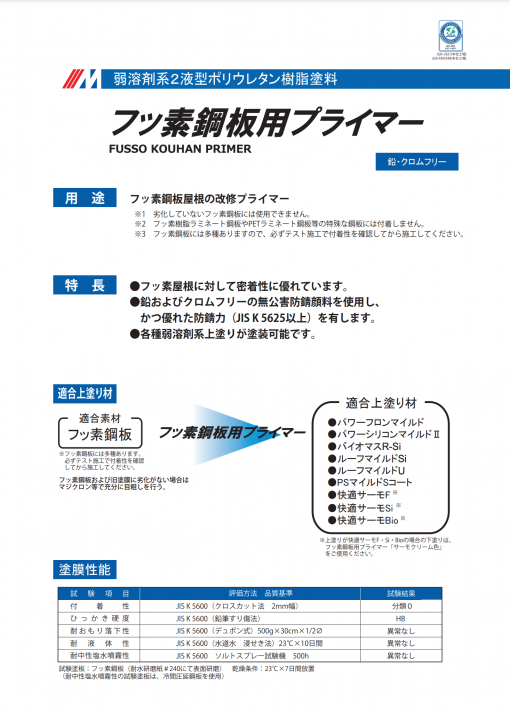 フッ素鋼板用プライマー