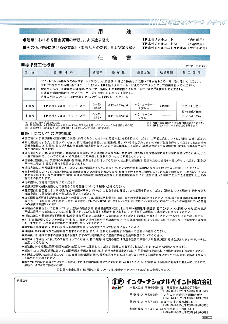 IP水性メタルコート
