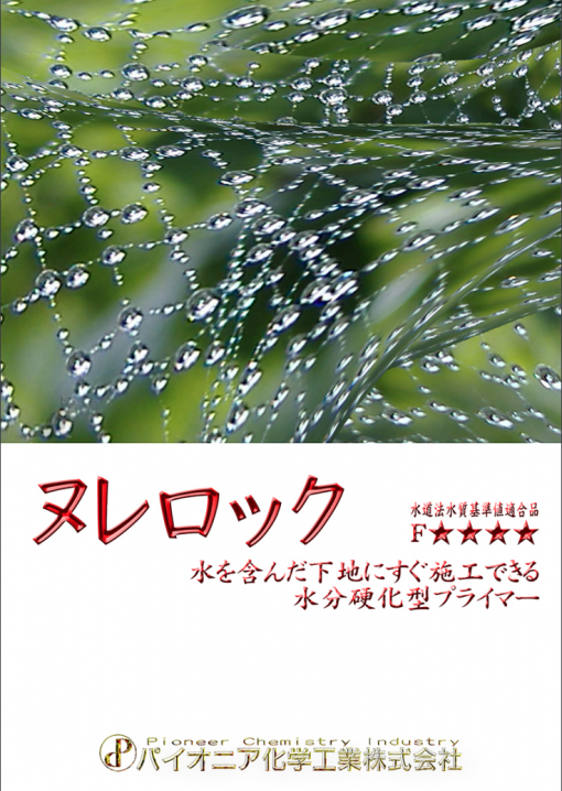 ヌレロック 　水を含んだ下地にすぐ施工できる水分硬化型プライマー　＃パイオニア化学 - 画像 (2)