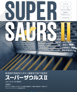 Alternative view of スーパーザウルス #弱溶剤可溶変性エポキシ樹脂系万能下塗塗料 #関西ペイント