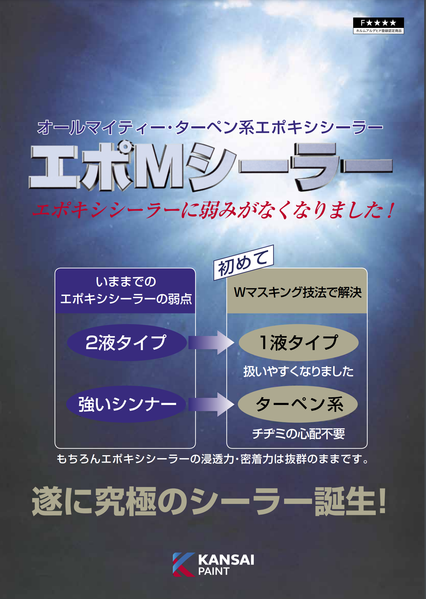 本格派ま！ エポMシーラー 関西ペイント