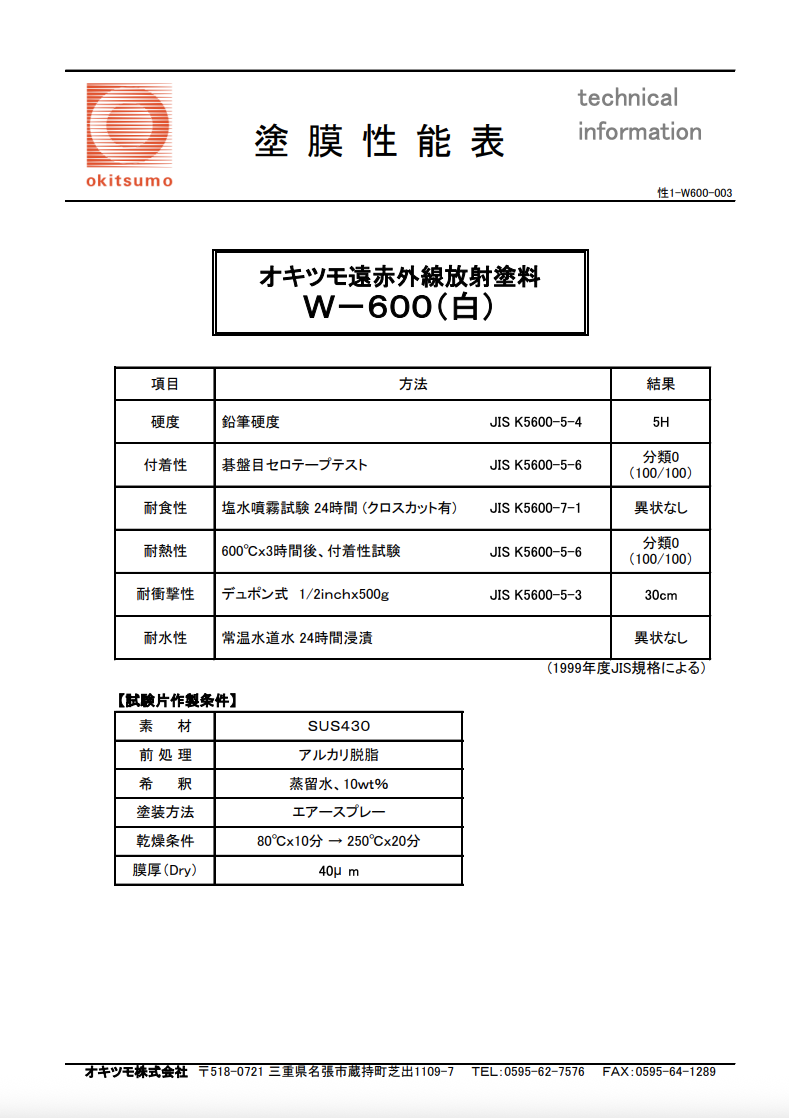 オキツモ遠赤外線放射塗料
Ｗ－６００（白）
