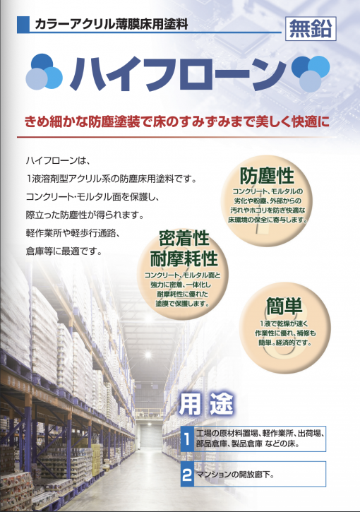 ハイフローンシンナー　＃１液溶剤型アクリル系の防塵床用塗料　ハイフローン専用希釈剤　#東日本塗料 - 画像 (2)