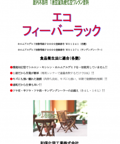 ワシン　エコフィーバーラック 　＃屋内木部用　＃1液型湿気硬化型ウレタン塗料　＃造膜型　＃耐薬品性　＃耐水性　＃耐湿熱性