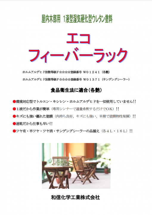 ワシン　エコフィーバーラック 　＃屋内木部用　＃1液型湿気硬化型ウレタン塗料　＃造膜型　＃耐薬品性　＃耐水性　＃耐湿熱性