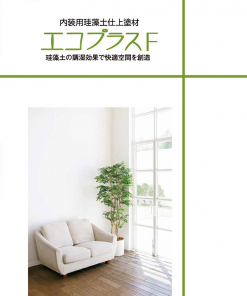 エコプラスF 　18KG　VOC≒0を実現した塗料タイプで、調湿性、消臭性に優れています。