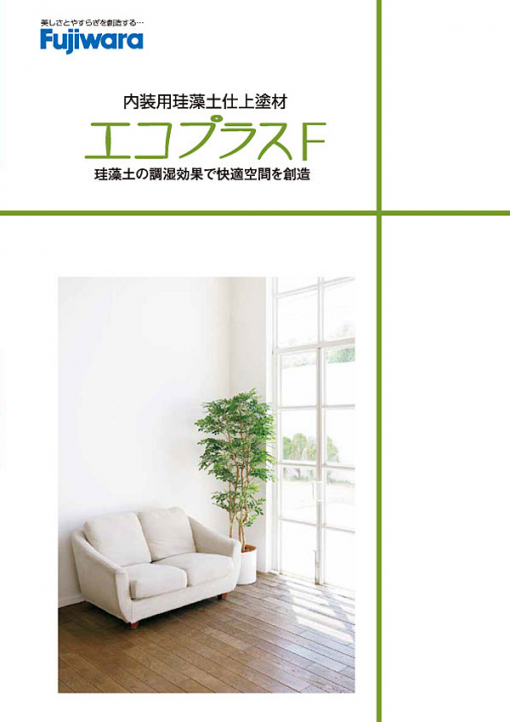 エコプラスF 　18KG　VOC≒0を実現した塗料タイプで、調湿性、消臭性に優れています。