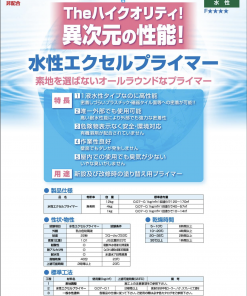 Alternative view of 水性エクセルプライマー　＃新設及び改修時の塗り替え用プライマー　＃東日本塗料