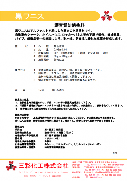 黒ワニス 　15KG　＃耐熱性良、耐水性良、車両用　＃三彩化工 - 画像 (2)