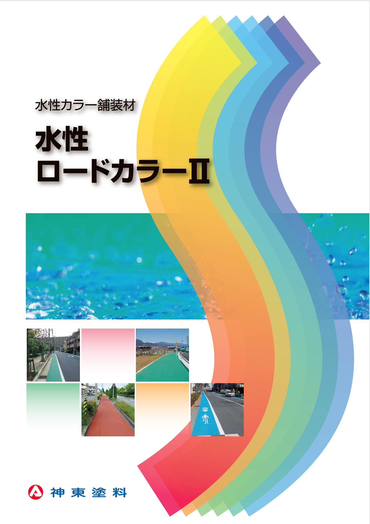 水性ロードカラー2