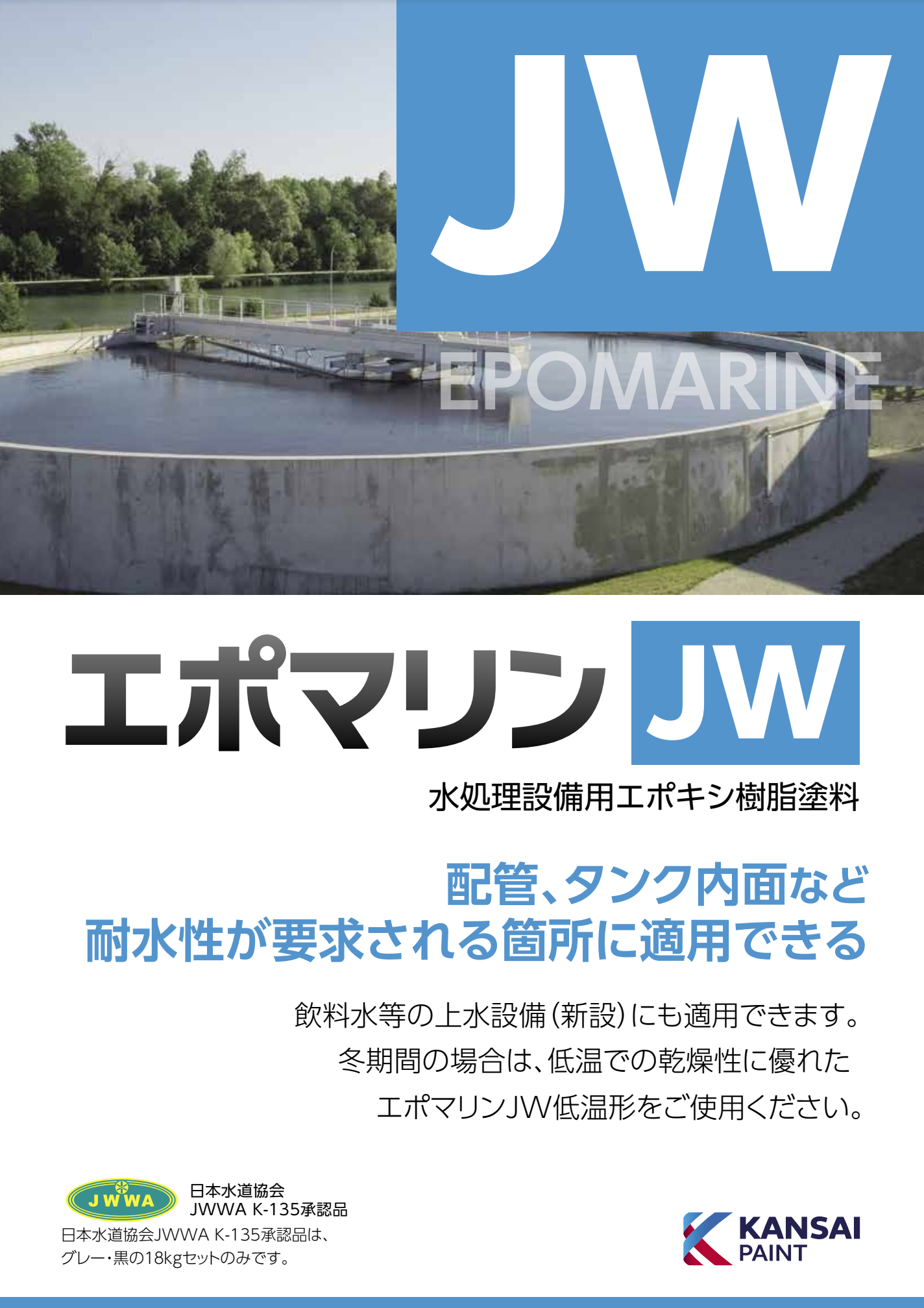 エポマリンJW ＃水処理設備用エポキシ樹脂塗料 ＃関西ペイント –