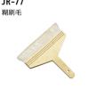 JR-77　糊刷毛