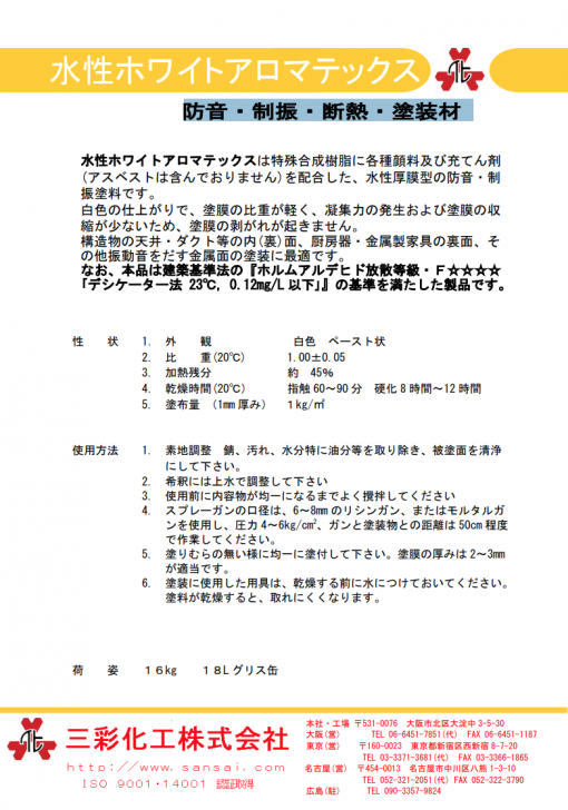 水性ホワイトアロマテックス　 16KG　防音・制振・断熱・塗装材 - 画像 (2)