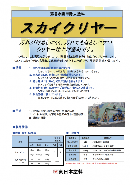 スカイクリヤー洗浄用シンナー　＃景観材塗料　＃東日本塗料