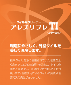アレスリフレTI ＃タイル用クリーナー ＃関西ペイント – 塗料通販