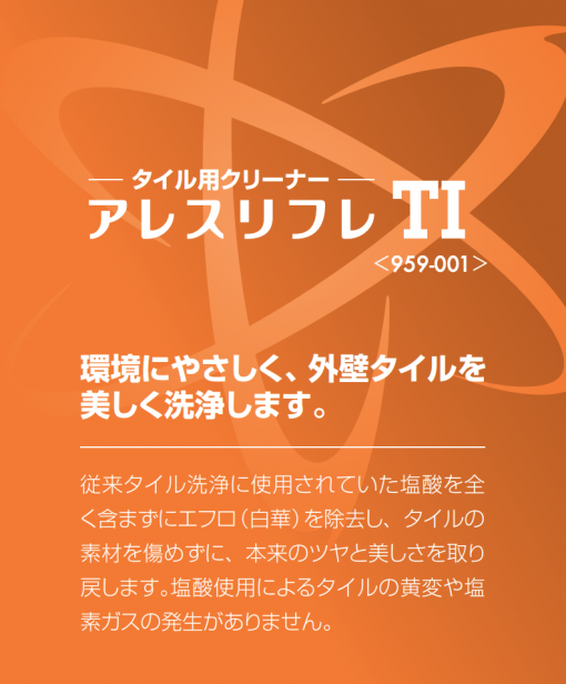 アレスリフレTI　＃タイル用クリーナー　＃関西ペイント