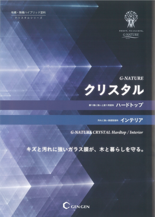 IH-25ｰ00 　G-NATURE クリスタルインテリア 　艶有り 　（有機・無機ハイブリッド塗料）＃無垢のフローリング材、テーブル等に　＃油性ペン汚れが簡単に落ちる。 熱湯や酒に強いのでテーブルを輪染みから守る。 ヒールマークが付きにくいだけでなく、付いてもキレイに落ちる。 含浸形ガラスコーティング剤　＃玄々化学
