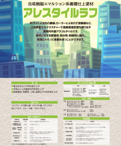 関西ペイント　アレスタイルラフ