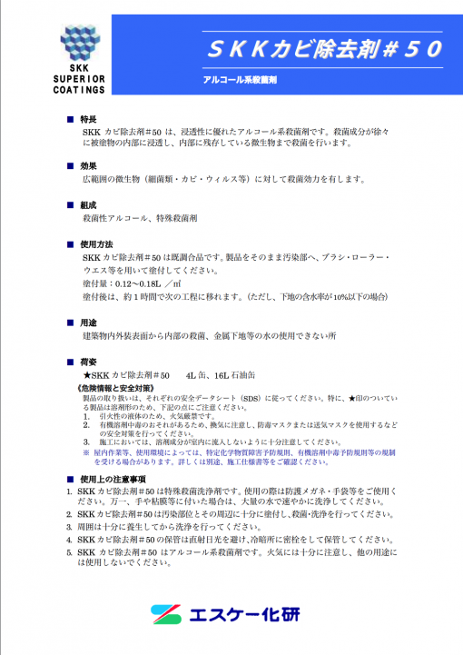 SKカビ除去剤＃50（既調合）　＃エスケー化研　＃アルコール系殺菌剤