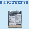 特殊プライマーST  3KG