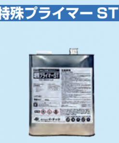 特殊プライマーST 　3KG